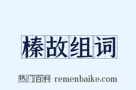 榛故组词是什么意思的图片